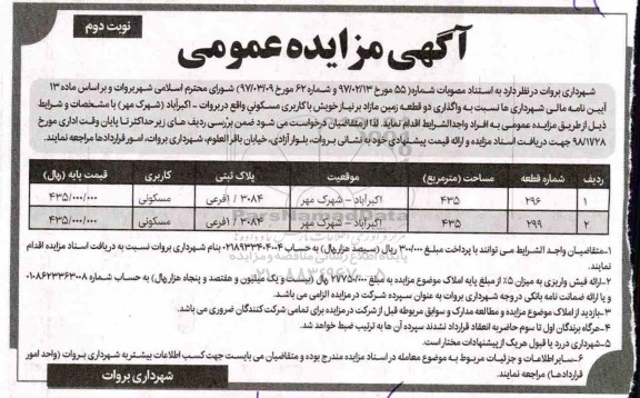 آگهی مزایده مزایده  واگذاری دو قطعه زمین مازاد مسکونی نوبت دوم 
