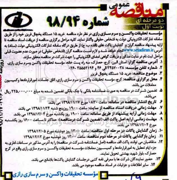 مناقصه, مناقصه خرید 15 دستگاه یخچال فریزر 