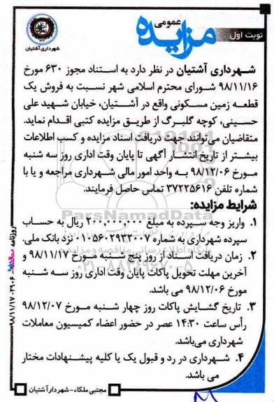 آگهی مزایده مزایده فروش یک قطعه زمین مسکونی نوبت اول 