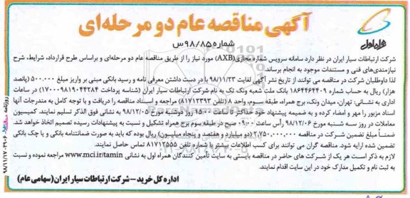 مناقصه ، مناقصه سامانه سرویس شماره مجازی AXB 