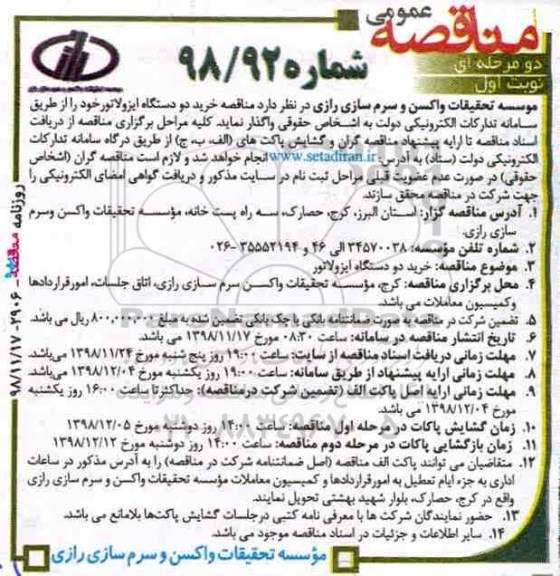 مناقصه , مناقصه خرید دو دستگاه ایزولاتور