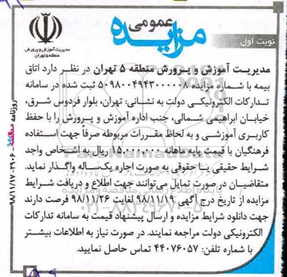 مزایده ، مزایده اجاره اتاق بیمه
