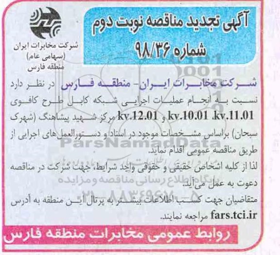 تجدید مناقصه , تجدید مناقصه انجام عملیات اجرایی شبکه کابل طرح کافو