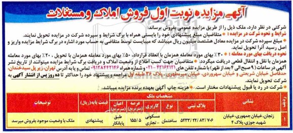 آگهی مزایده مزایده فروش املاک و مستغلات عرصه 155.5 متر