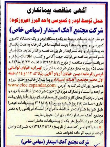 مناقصه , مناقصه پیمانکاری حمل توسط لودر و کمپرسی