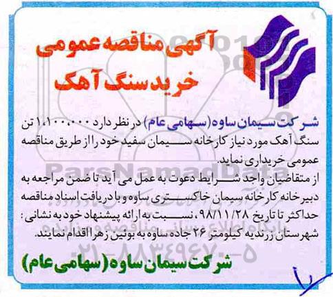 آگهی مناقصه , مناقصه خرید  1.100.000 تن سنگ آهک