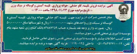 مزایده, مزایده فروش تلیسه، گاو حذفی، جوانه پرواری ...