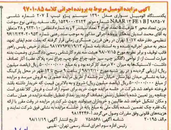 مزایده مزایده یکدستگاه اتومبیل پژو 207