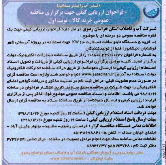 فراخوان ارزیابی کیفی, مناقصه خرید 5 دستگاه تابلو سافت استارت 110kw 