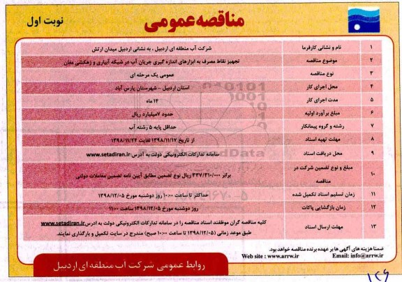 آگهی  مناقصه عمومی مناقصه تجهیز نقاط مصرف به ابزارهای اندازه گیری جریان آب ...
