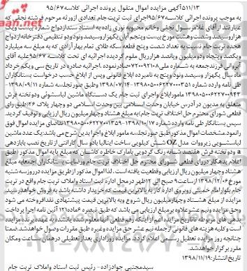 آگهی مزایده ,مزایده یک دستگاه ماشین لباسشوئی و دو تخته فرش  
