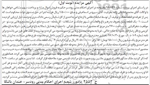 آگهی مزایده مزایده یک قطعه زمین 2700 مترمربع نوبت اول