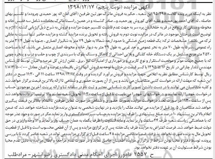 آگهی مزایده مزایده یک قطعه زمین خشکی 79 متر نوبت پنجم 