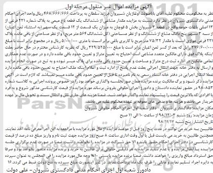 آگهی مزایده مزایده مقدار مشاعی از ششدانگ یک قطعه باغ میمی مرحله اول