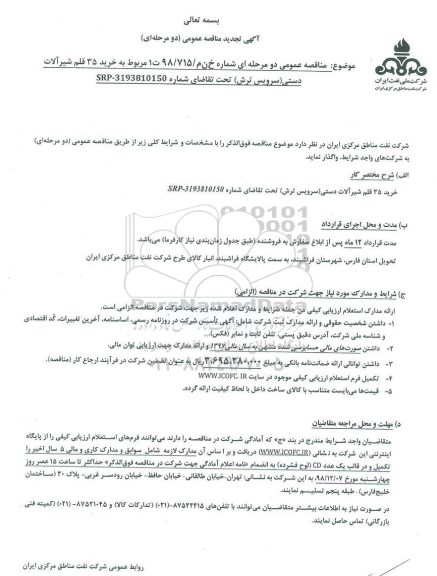 تجدید مناقصه، تجدید مناقصه خرید 35 قلم شیرآلات دستی (سرویس ترش)