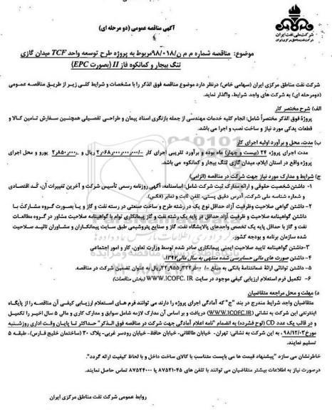مناقصه، مناقصه پروژه طرح توسعه واحد TCF ...