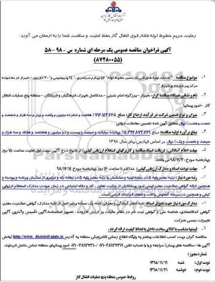 مناقصه , مناقصه احداث ابنیه های فنی در مسیر خطوط لوله 56 اینچ ... 