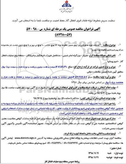 مناقصه , مناقصه احداث ابنیه های فنی در مسیر خطوط لوله 16 اینچ ...