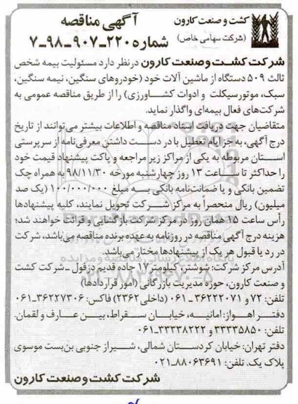 مناقصه, مناقصه مسئولیت بیمه شخص ثالث 509 دستگاه از ماشین آلات 