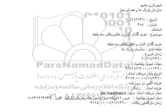 مناقصه، مناقصه خرید گلدان المان و فلاورباکس سه طبقه 