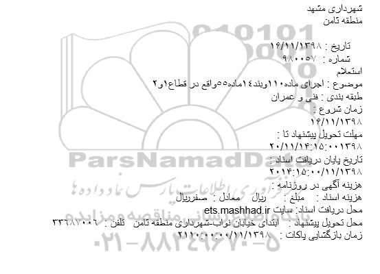 استعلام, استعلام اجرای ماده 110و بند 14 ماده 55 واقع در قطاع 1و 2