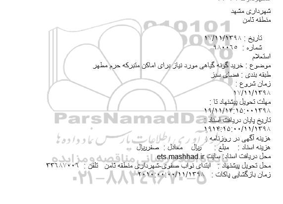 استعلام, استعلام خرید گونه گیاهی مورد نیاز برای اماکن متبرکه 
