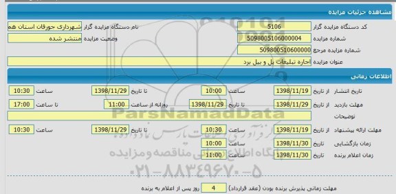 مزایده اجاره تبلیغات پل و بیل برد