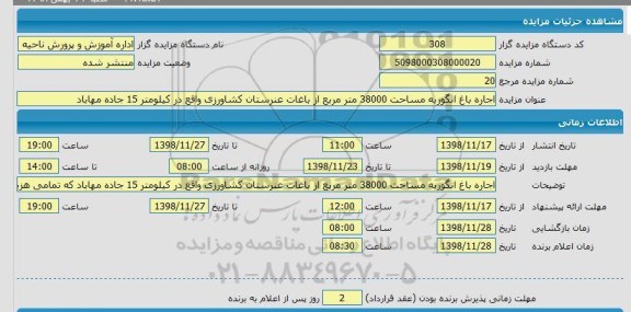 مزایده، مزایده اجاره باغ انگور به مساحت 38000 متر مربع 
