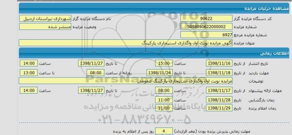 مزایده واگذاری استیجاری پارکینگ