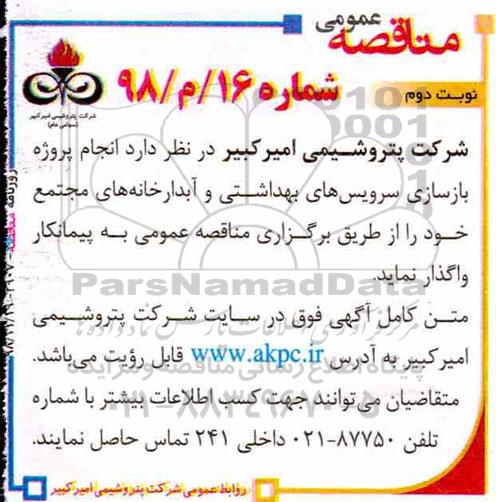 مناقصه ، مناقصه پروژه بازسازی سرویس‌های بهداشتی و آبدارخانه  - نوبت دوم