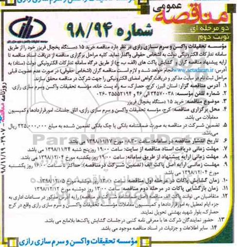 مناقصه, مناقصه خرید 15 دستگاه یخچال فریزر -نوبت دوم 