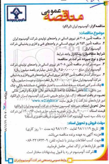 مناقصه، مناقصه تامین 208 نفر نیروی انسانی در واحدهای تولیدی و...