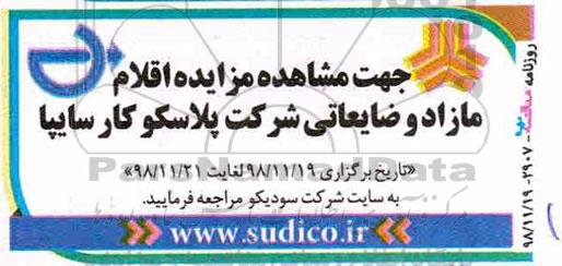 مزایده , مزایده اقلام مازاد و ضایعاتی