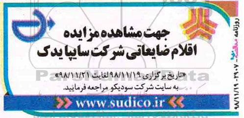 مزایده، مزایده اقلام ضایعاتی 