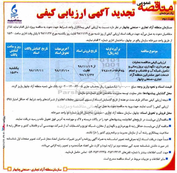 تجدید مناقصه عمومی، تجدید مناقصه عملیات بهره‌برداری، نگهداری، بروزرسانی....- نوبت دوم 
