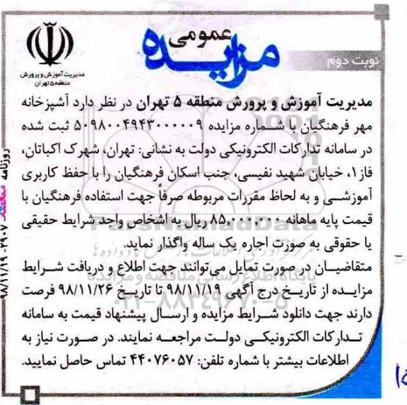 مزایده ، مزایده اجاره  آشپزخانه مهر فرهنگیان -نوبت دوم