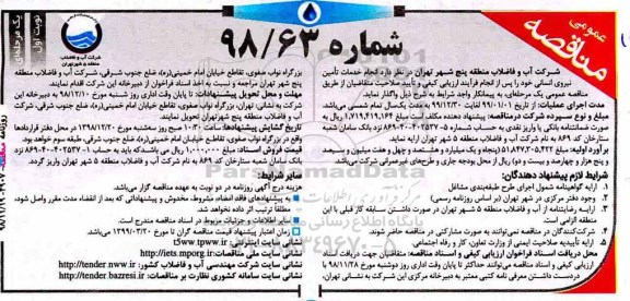 آگهی مناقصه عمومی , مناقصه انجام خدمات تامین نیروی انسانی