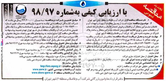 مناقصه وصول مطالبات آب بها و تعهدات آب و فاضلاب - تجدید 