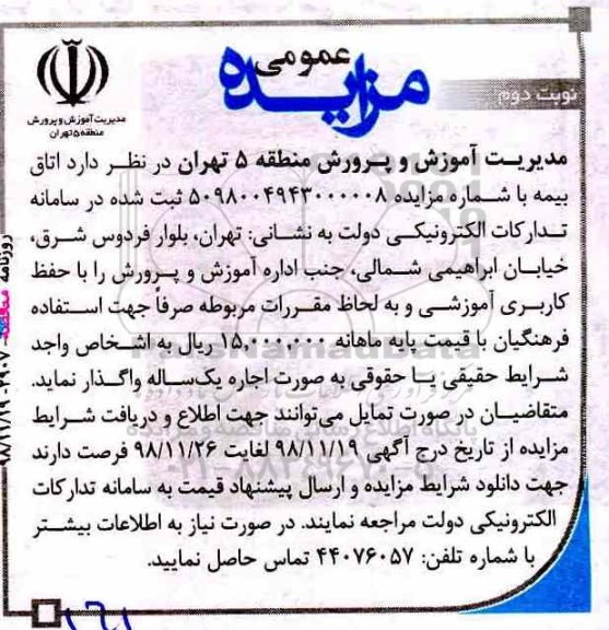 مزایده ، مزایده اجاره اتاق بیمه نوبت دوم 