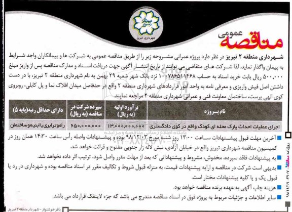 مناقصه عمومی , مناقصه اجرای عملیات احداث پارک محله ای 