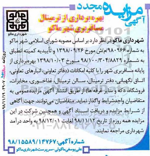 آگهی مزایده , مجدد مزایده بهره برداری از ترمینال مسافربری 