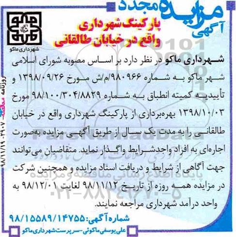 آگهی مزایده ,  مجدد مزایده پارکینگ