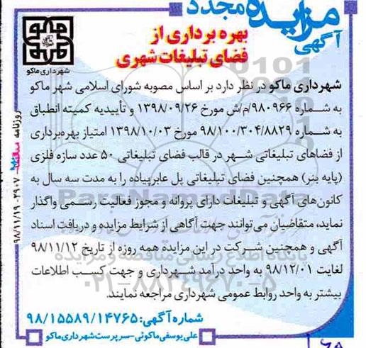 مزایده , مجدد مزایده بهره برداری از فضای تبلیغات شهری