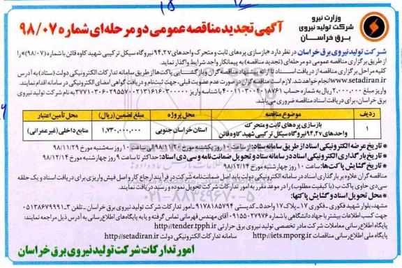تجدید مناقصه عمومی, تجدید مناقصه بازسازی پره های ثابت و متحرک واحدهای v94.2 