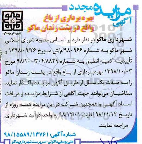 آگهی مزایده , مجدد مزایده بهره برداری از باغ 