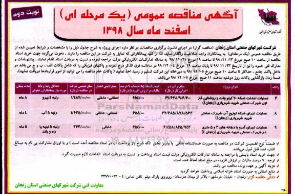 آگهی مناقصه عمومی , مناقصه عملیات احداث شبکه 20 کیلوولت و روشنایی ... - نوبت دوم