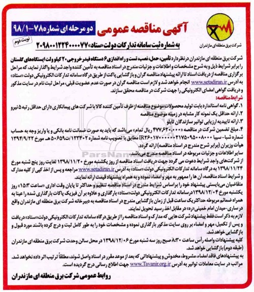 مناقصه ، مناقصه خرید، حمل، نصب، تست و راه اندازی 6 دستگاه فیدر خروجی - نوبت دوم