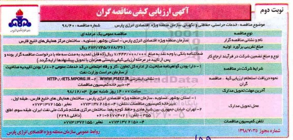 آگهی ارزیابی کیفی , ارزیابی کیفی خدمات حراستی ، حفاظتی و نگهبانی- نوبت دوم 