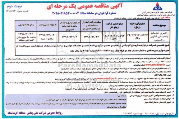 مناقصه ، مناقصه راهبری خدمات پشتیبانی اداری و عمومی - نوبت دوم 