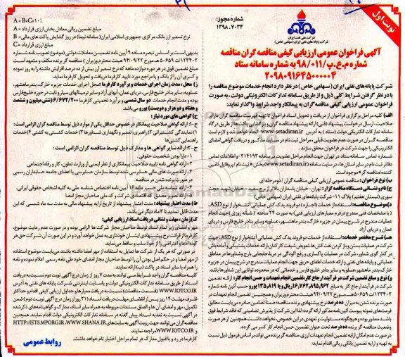 آگهی فراخوان عمومی ،فراخوان  استفاده از خدمات اجاره دو فروند یدک کش عملیاتی